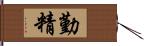 勤精 Hand Scroll