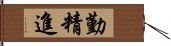 勤精進 Hand Scroll