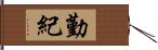 勤紀 Hand Scroll