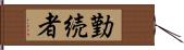 勤続者 Hand Scroll