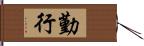 勤行 Hand Scroll