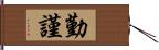 勤謹 Hand Scroll