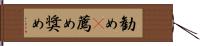 勧め(P) Hand Scroll