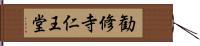 勧修寺仁王堂 Hand Scroll