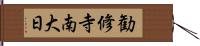 勧修寺南大日 Hand Scroll