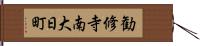 勧修寺南大日町 Hand Scroll