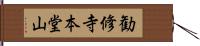 勧修寺本堂山 Hand Scroll