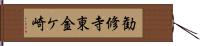 勧修寺東金ケ崎 Hand Scroll