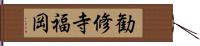 勧修寺福岡 Hand Scroll