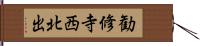 勧修寺西北出 Hand Scroll