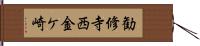 勧修寺西金ケ崎 Hand Scroll