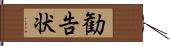 勧告状 Hand Scroll