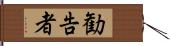 勧告者 Hand Scroll