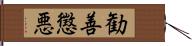 勧善懲悪 Hand Scroll