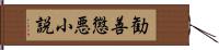 勧善懲悪小説 Hand Scroll