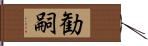 勧嗣 Hand Scroll