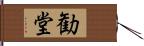 勧堂 Hand Scroll