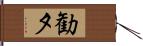 勧夕 Hand Scroll