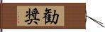 勧奨 Hand Scroll