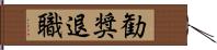 勧奨退職 Hand Scroll