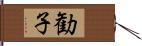 勧子 Hand Scroll