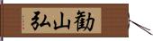 勧山弘 Hand Scroll
