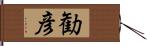 勧彦 Hand Scroll