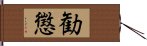 勧懲 Hand Scroll