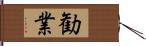 勧業 Hand Scroll