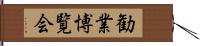 勧業博覧会 Hand Scroll