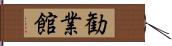 勧業館 Hand Scroll