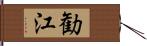 勧江 Hand Scroll