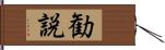 勧説 Hand Scroll