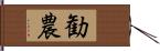 勧農 Hand Scroll