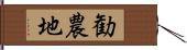 勧農地 Hand Scroll