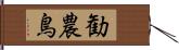 勧農鳥 Hand Scroll