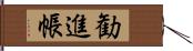 勧進帳 Hand Scroll