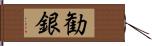 勧銀 Hand Scroll