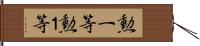 勲一等 Hand Scroll