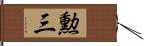 勲三 Hand Scroll