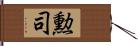 勲司 Hand Scroll