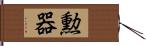 勲器 Hand Scroll