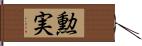 勲実 Hand Scroll