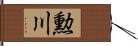 勲川 Hand Scroll