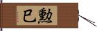 勲巳 Hand Scroll