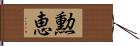 勲恵 Hand Scroll