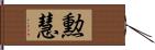 勲慧 Hand Scroll