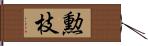 勲枝 Hand Scroll