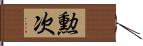 勲次 Hand Scroll