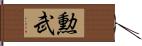 勲武 Hand Scroll